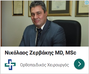 Ορθοπαιδικός χειρουργός Νικόλαος Ζερβάκης – εξειδίκευση σε γόνατο και αρθροπλαστική 